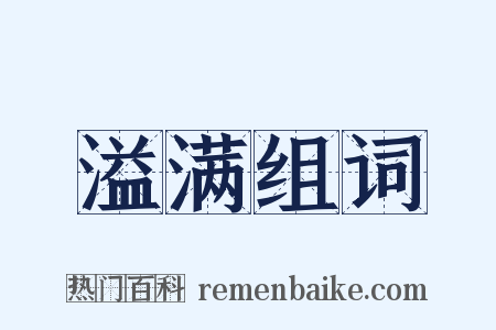 溢满组词是什么意思的图片